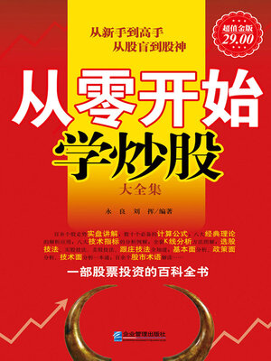 cover image of 从零开始学炒股大全集